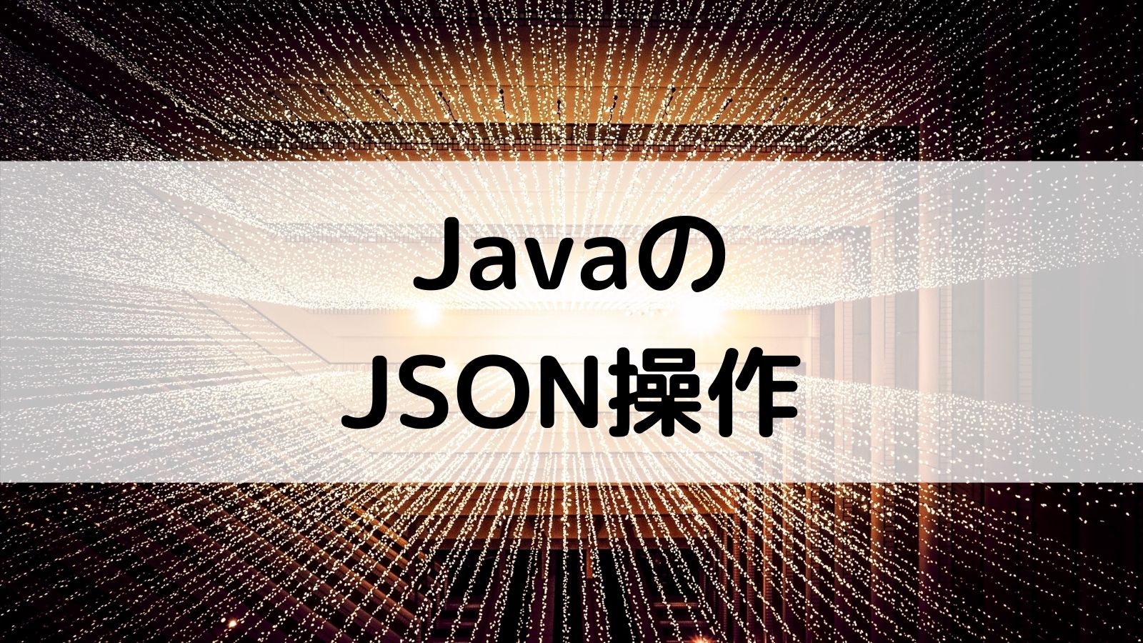 Javaのjson操作 プログラミング初心者向け教材