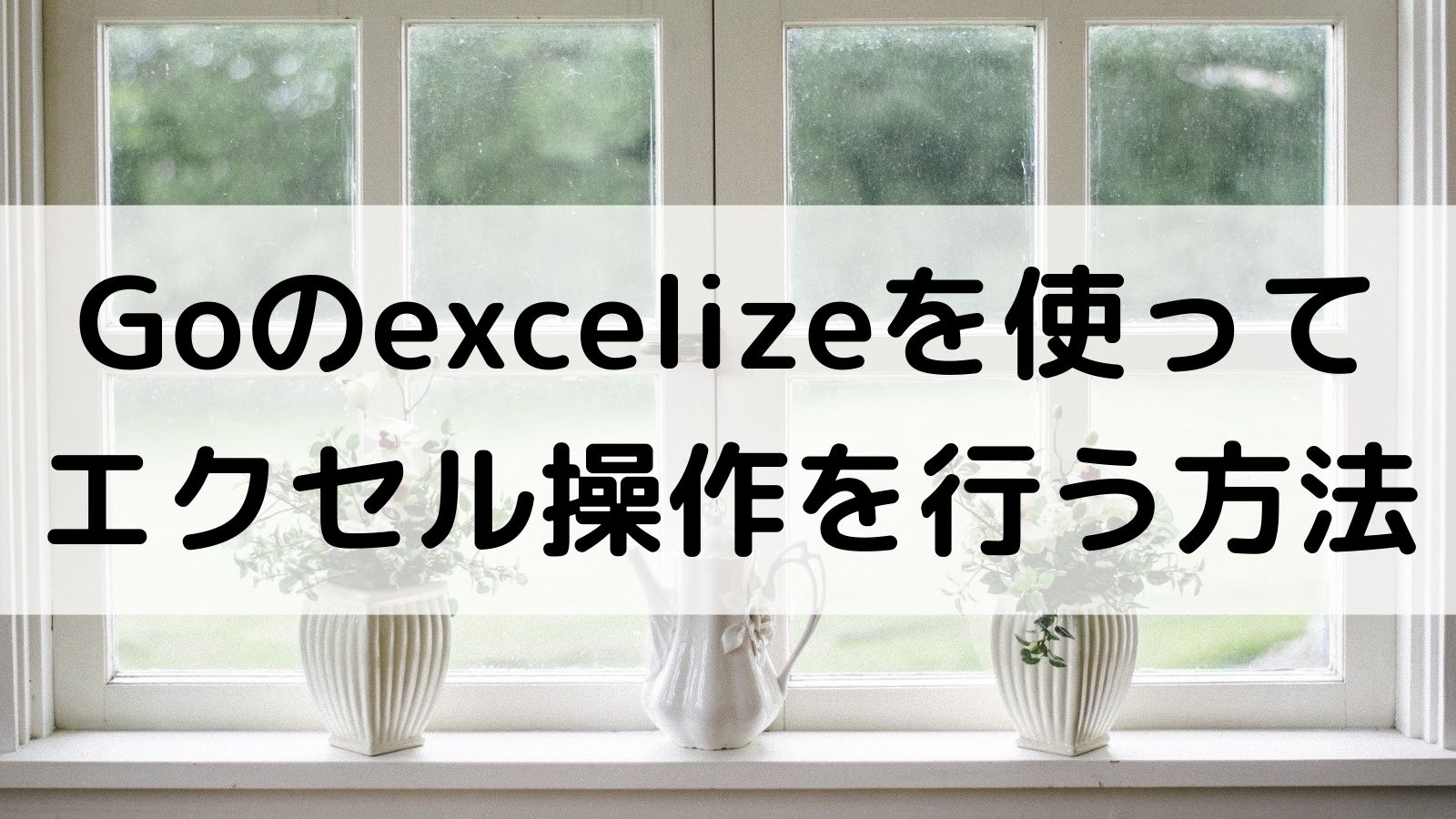 Goのexcelizeを使ってエクセル操作を行う方法