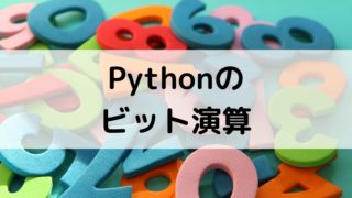 Pythonのビット演算